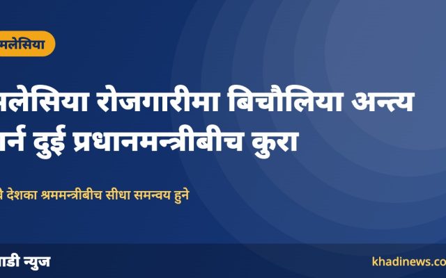 मलेसिया रोजगारीमा बिचौलिया अन्त्य गर्न प्रधानमन्त्री शाह र अनवर इब्राहिमबीच फोनवार्ता