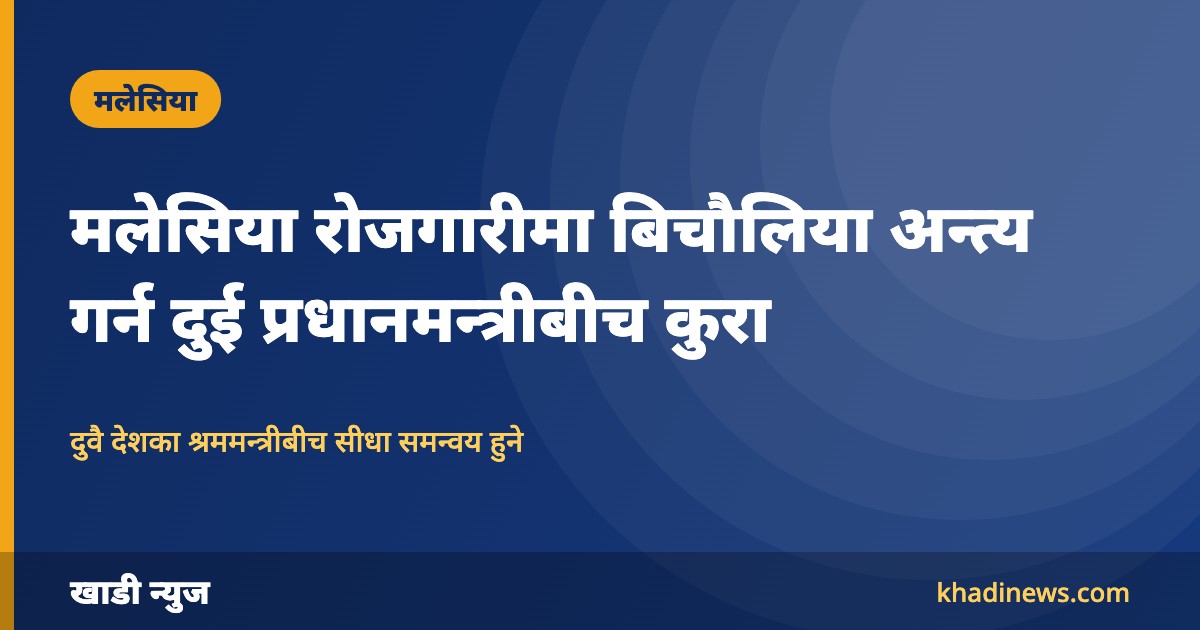 मलेसिया रोजगारीमा बिचौलिया अन्त्य गर्न प्रधानमन्त्री शाह र अनवर इब्राहिमबीच फोनवार्ता