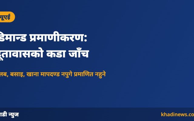 दुबई महावाणिज्य दूतावासको डिमान्ड सूचना
