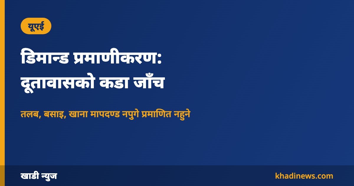 दुबई महावाणिज्य दूतावासको डिमान्ड सूचना