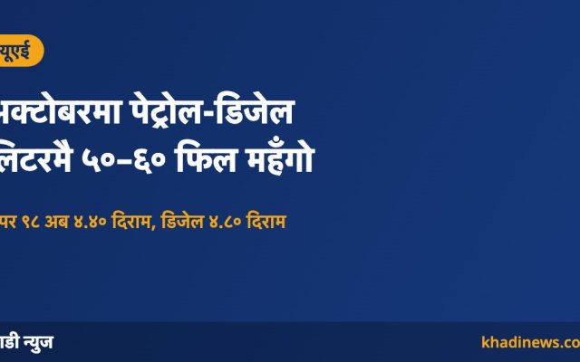 यूएईमा अक्टोबरको इन्धन मूल्य