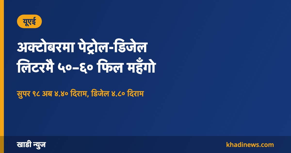 यूएईमा अक्टोबरको इन्धन मूल्य