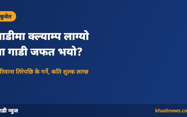 कुवेतमा गाडी क्ल्याम्प र जफत प्रक्रिया