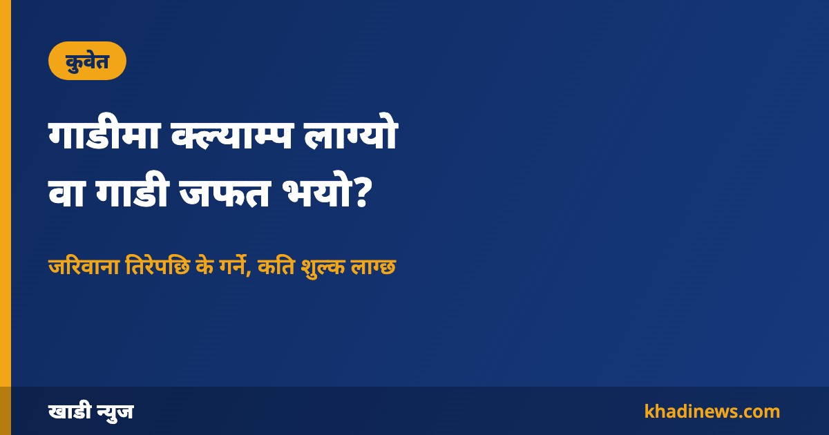 कुवेतमा गाडी क्ल्याम्प र जफत प्रक्रिया
