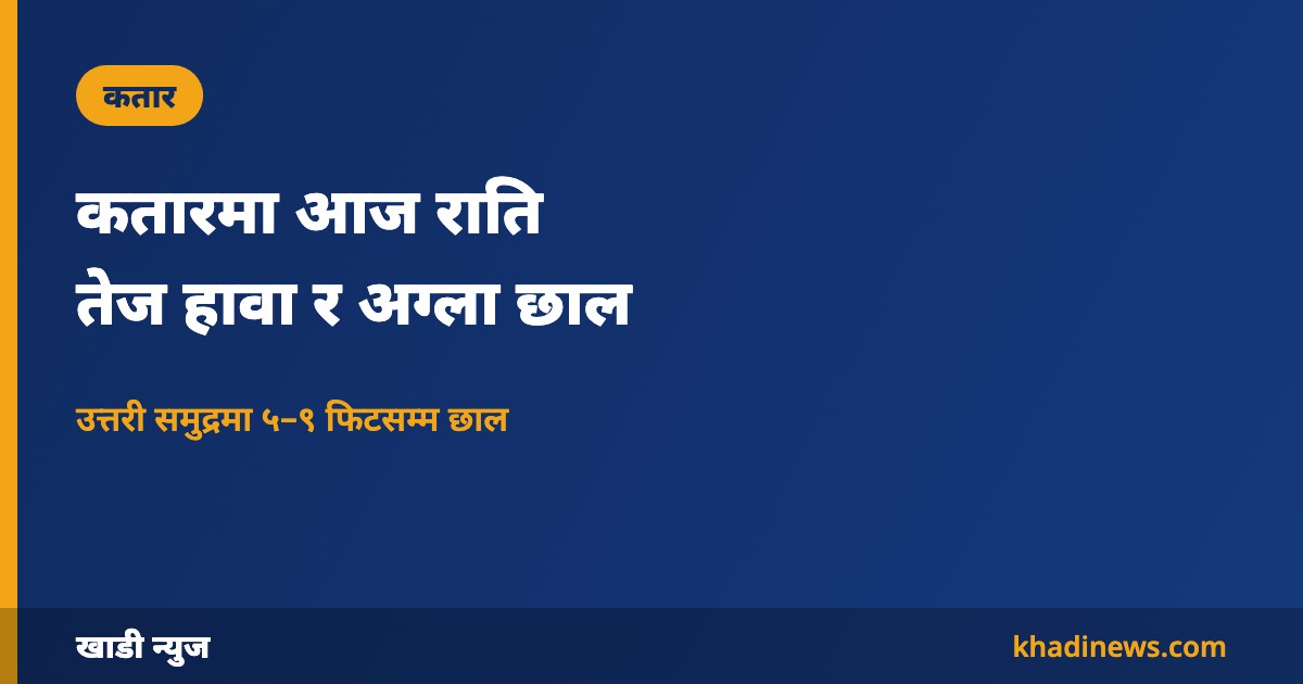 कतारमा तेज हावाको चेतावनी