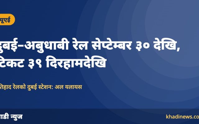दुबई–अबुधाबी रेल सेप्टेम्बर ३० देखि: टिकट ३९ दिरहामदेखि, कसरी बुक गर्ने?