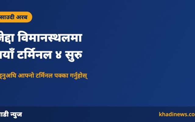 जेद्दा किङ अब्दुलअजिज विमानस्थल टर्मिनल ४