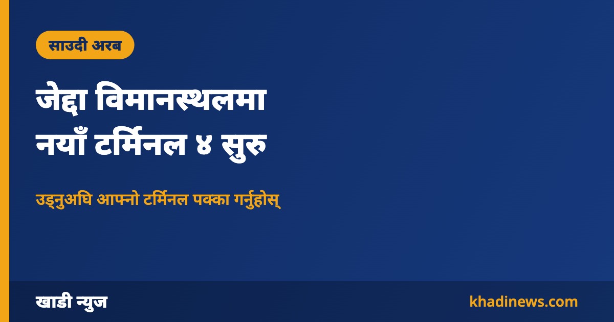 जेद्दा किङ अब्दुलअजिज विमानस्थल टर्मिनल ४