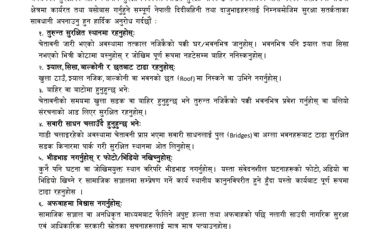 नेपाली महावाणिज्यदूतावास जेद्दाको अत्यन्त जरुरी सुरक्षा सूचना
