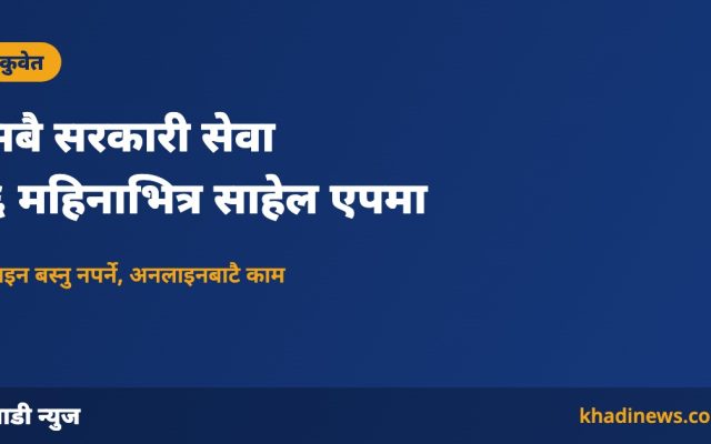 कुवेत साहेल एपमा सबै सरकारी सेवा