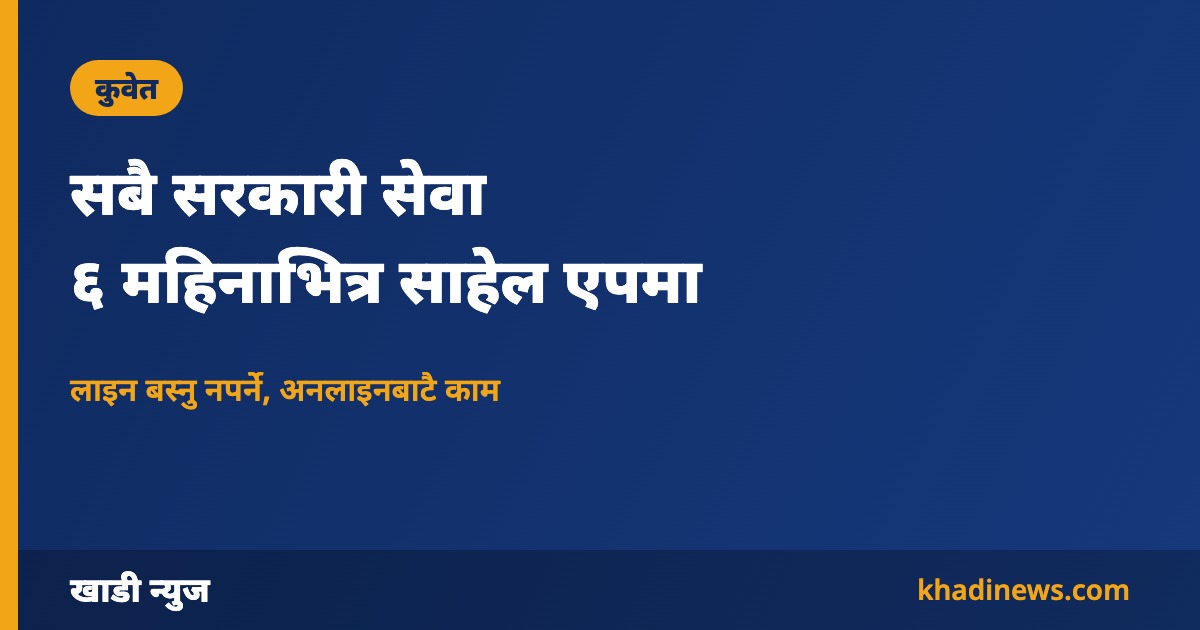 कुवेत साहेल एपमा सबै सरकारी सेवा