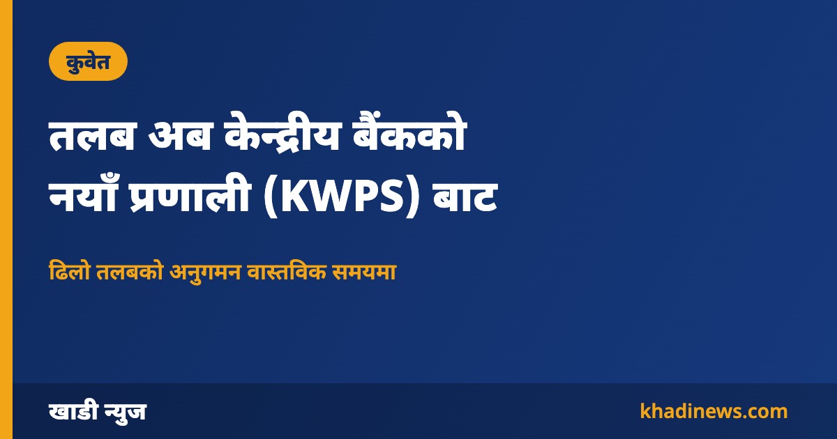 कुवेत केन्द्रीय बैंकको तलब भुक्तानी तथा संरक्षण प्रणाली KWPS