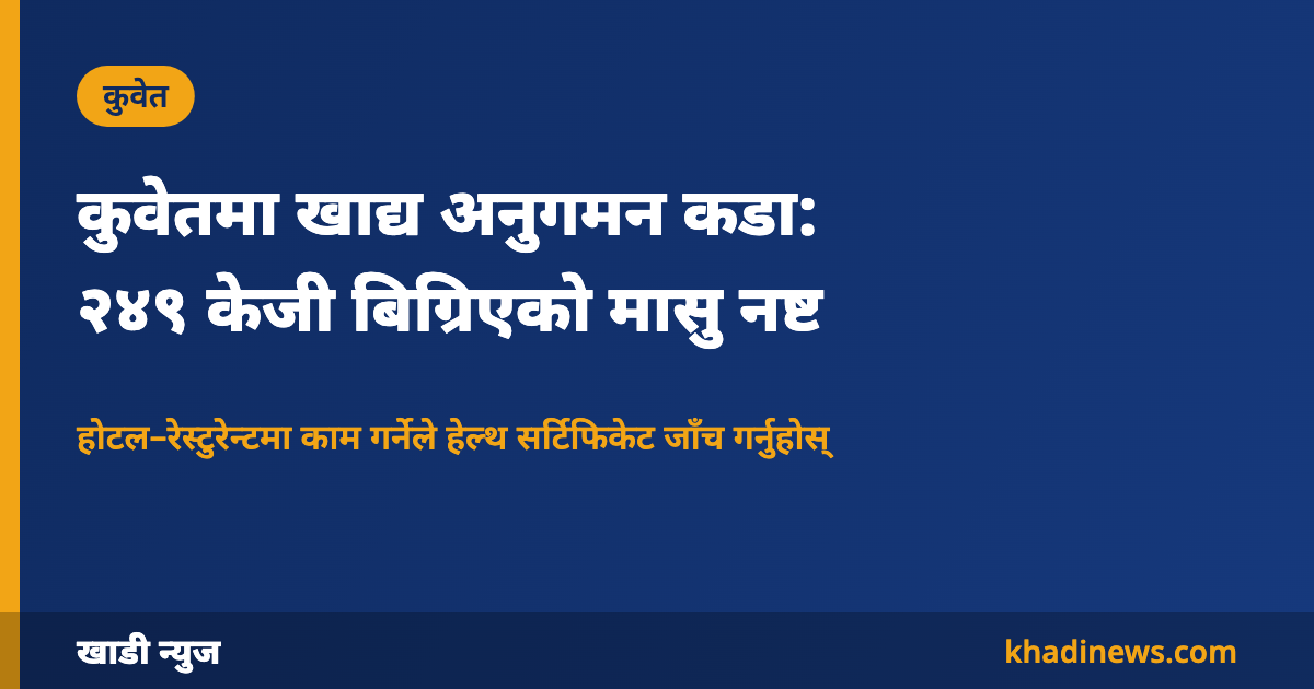 कुवेतमा खाद्य अनुगमन