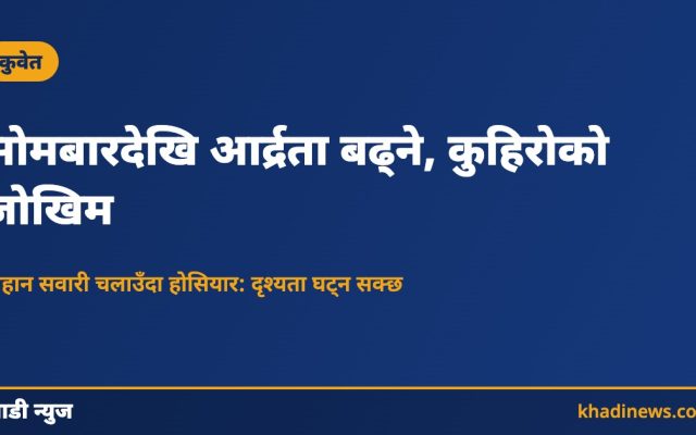 सोमबारदेखि आर्द्रता बढ्ने, कुहिरोको जोखिम