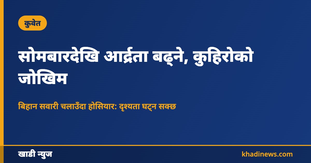 सोमबारदेखि आर्द्रता बढ्ने, कुहिरोको जोखिम