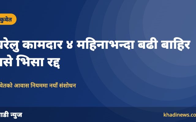 कुवेतमा घरेलु कामदार ४ महिनाभन्दा बढी बाहिर बसे भिसा रद्द, आवास नियममा नयाँ संशोधन