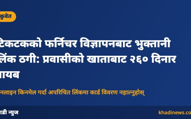 कुवेतमा टिकटक विज्ञापनबाट भुक्तानी लिंक ठगी: खाडी न्युज कार्ड