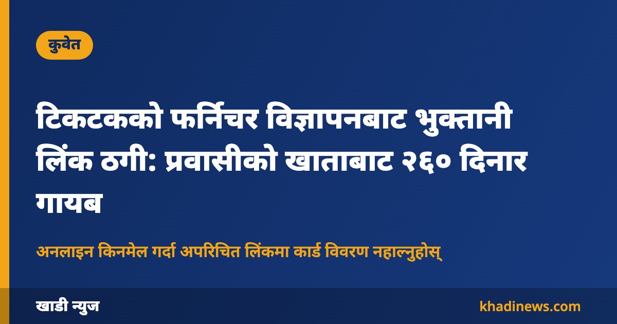 कुवेतमा टिकटक विज्ञापनबाट भुक्तानी लिंक ठगी: खाडी न्युज कार्ड