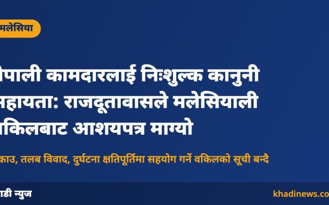 मलेसियामा नेपालीलाई निःशुल्क कानुनी सहायता: खाडी न्युज कार्ड
