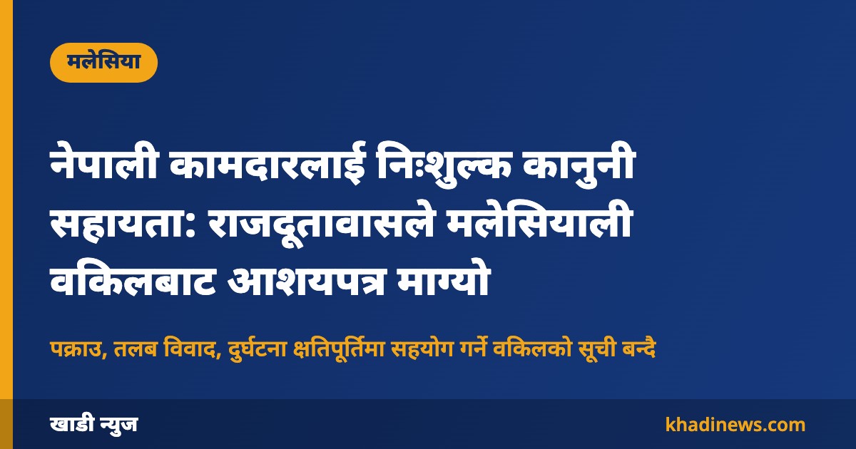 मलेसियामा नेपालीलाई निःशुल्क कानुनी सहायता: खाडी न्युज कार्ड
