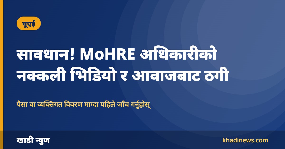 सावधान! MoHRE अधिकारीको नक्कली भिडियो र आवाज बनाएर ठगी, मन्त्रालयले दियो चेतावनी