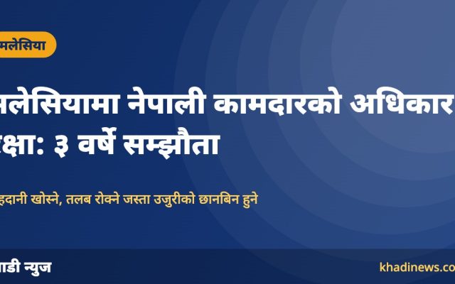 मलेसियामा नेपाली कामदारको अधिकार रक्षा: दुई देशका मानव अधिकार आयोगबीच ३ वर्षे सम्झौता