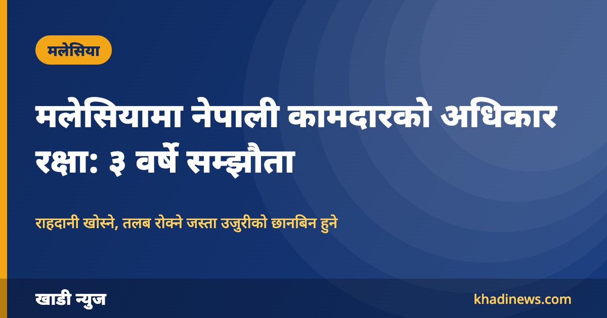 मलेसियामा नेपाली कामदारको अधिकार रक्षा: दुई देशका मानव अधिकार आयोगबीच ३ वर्षे सम्झौता