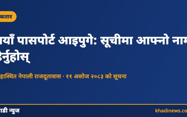 नयाँ पासपोर्ट आइपुगे: सूचीमा आफ्नो नाम हेर्नुहोस्
