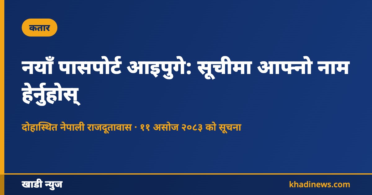 नयाँ पासपोर्ट आइपुगे: सूचीमा आफ्नो नाम हेर्नुहोस्