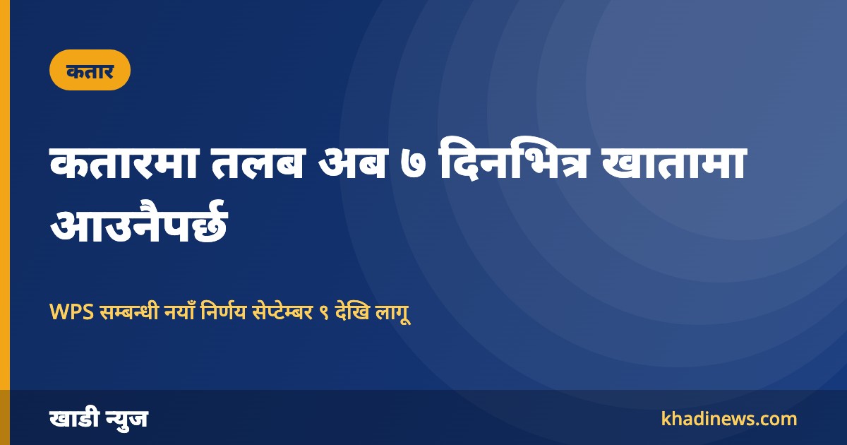 कतारमा अब तलब ७ दिनभित्र खातामा आउनैपर्छ: श्रम मन्त्रालयको नयाँ निर्णय लागू