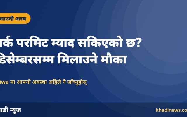 साउदीमा वर्क परमिट म्याद सकिएका कामदारका लागि डिसेम्बरसम्म मौका, अब ३ महिना मात्र बाँकी