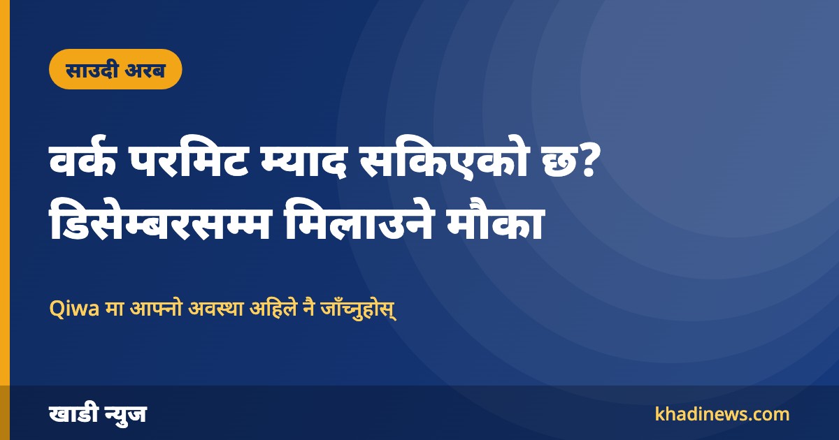 साउदीमा वर्क परमिट म्याद सकिएका कामदारका लागि डिसेम्बरसम्म मौका, अब ३ महिना मात्र बाँकी
