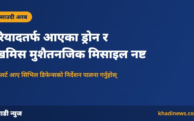 साउदी हवाई सुरक्षाले ड्रोन र मिसाइल नष्ट गर्यो