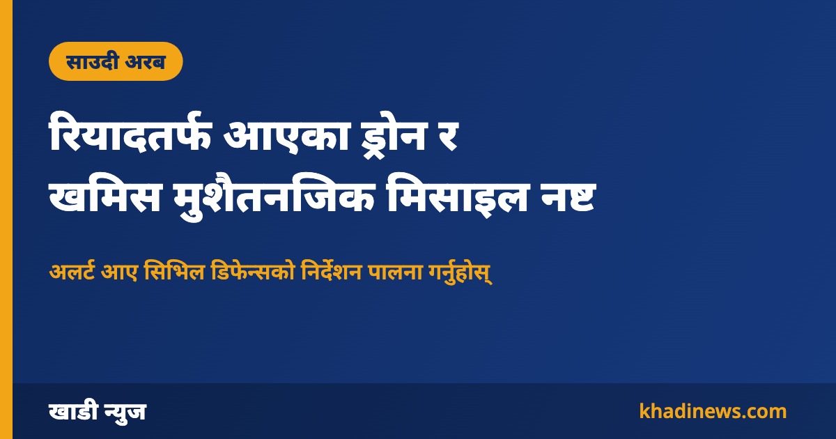 साउदी हवाई सुरक्षाले ड्रोन र मिसाइल नष्ट गर्यो