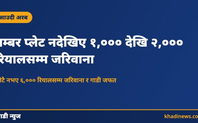 नम्बर प्लेट नदेखिए १,००० देखि २,००० रियालसम्म जरिवाना