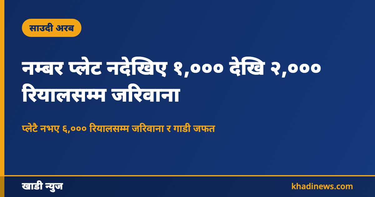 नम्बर प्लेट नदेखिए १,००० देखि २,००० रियालसम्म जरिवाना