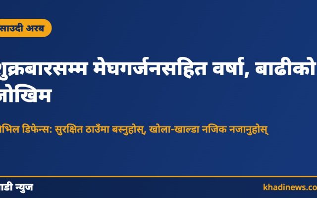 शुक्रबारसम्म मेघगर्जनसहित वर्षा, बाढीको जोखिम