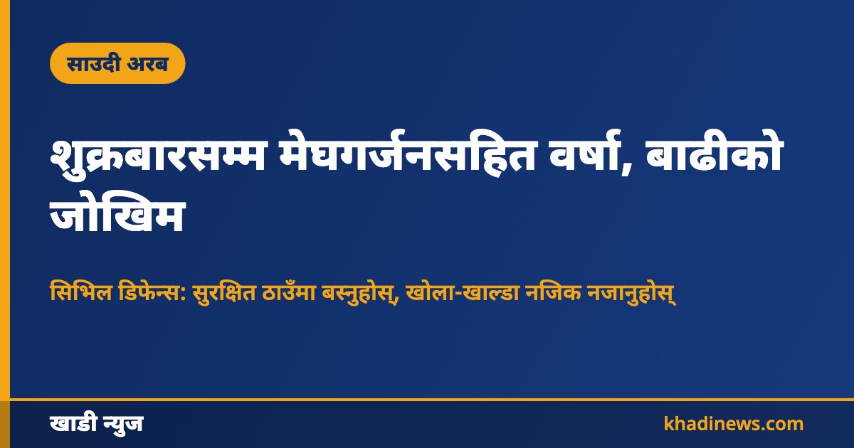 शुक्रबारसम्म मेघगर्जनसहित वर्षा, बाढीको जोखिम