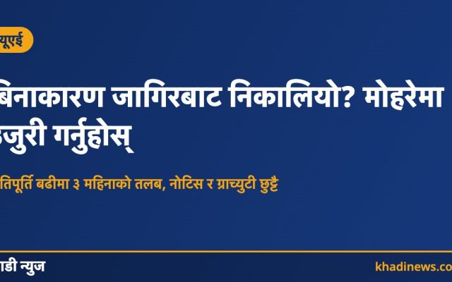 बिनाकारण जागिरबाट निकालियो? मोहरेमा उजुरी गर्नुहोस्
