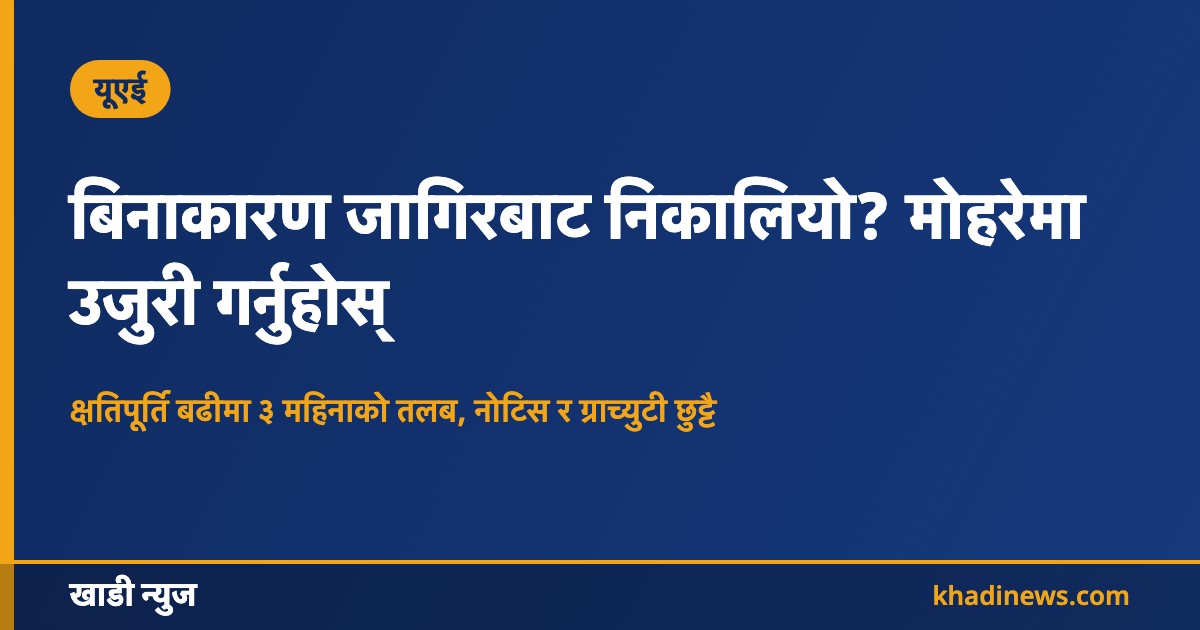 बिनाकारण जागिरबाट निकालियो? मोहरेमा उजुरी गर्नुहोस्