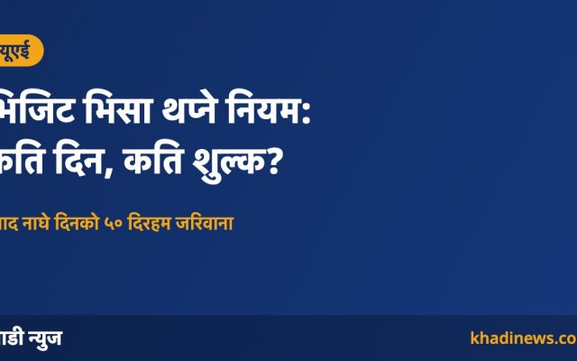 यूएई भिजिट भिसा म्याद थप्ने नियम