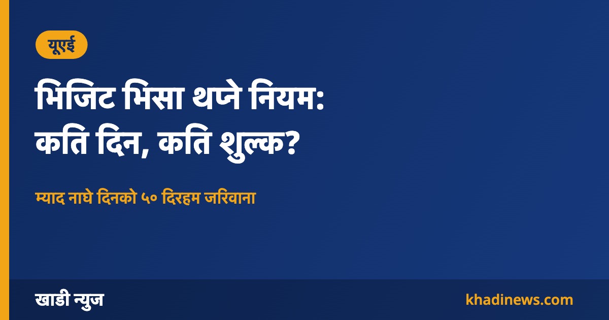 यूएई भिजिट भिसा म्याद थप्ने नियम