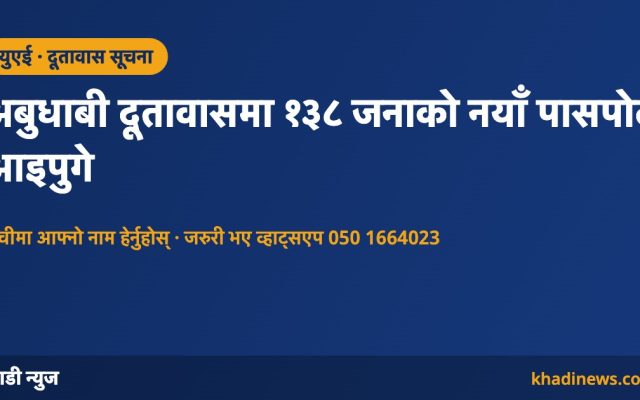 अबुधाबी दूतावासमा १३८ जनाको नयाँ पासपोर्ट आइपुगे