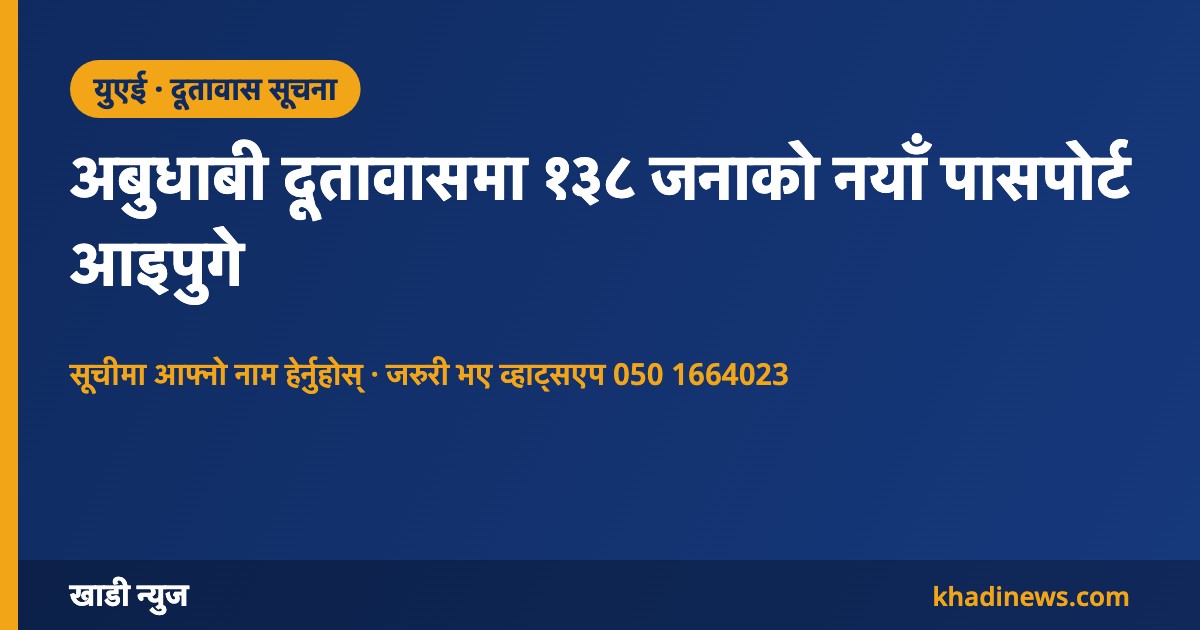 अबुधाबी दूतावासमा १३८ जनाको नयाँ पासपोर्ट आइपुगे