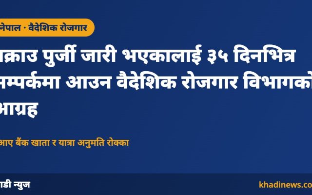 वैदेशिक रोजगार विभागको ३५ दिने सूचना