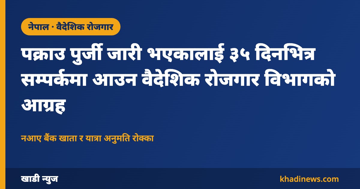 वैदेशिक रोजगार विभागको ३५ दिने सूचना