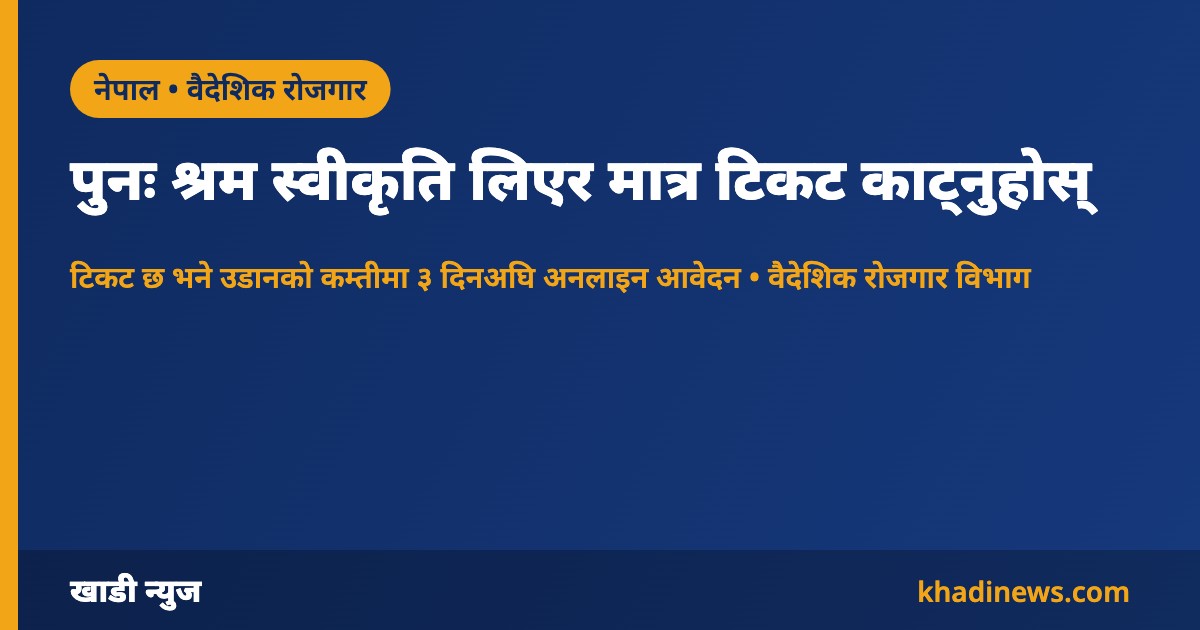पुनः श्रम स्वीकृतिबारे वैदेशिक रोजगार विभागको सूचनाको खाडी न्युज कार्ड