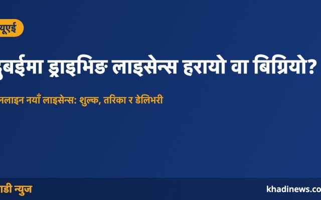 दुबईमा ड्राइभिङ लाइसेन्स हरायो वा बिग्रियो?