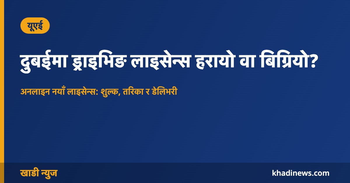 दुबईमा ड्राइभिङ लाइसेन्स हरायो वा बिग्रियो?