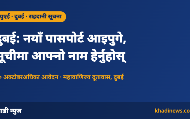 दुबई: नयाँ पासपोर्ट आइपुगे – खाडी न्युज